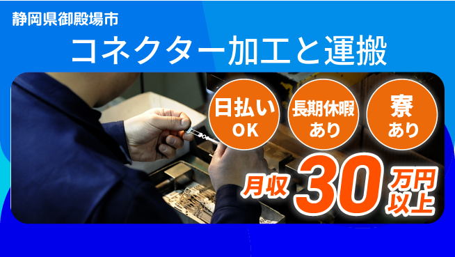 株式会社ワールドインテック 即日お支払い【コネクター加工と運搬】の工場求人・派遣情報 | ジョバディ工場