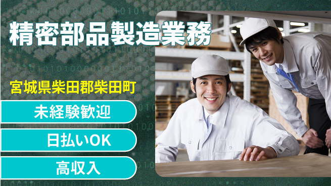 株式会社ワールドインテック 安心スタート【精密部品製造業務】の工場求人・派遣情報 | ジョバディ工場