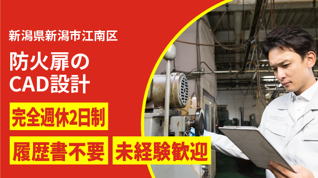 株式会社綜合キャリアオプション 【防火扉の加工設計】の工場求人・派遣情報 | ジョバディ工場