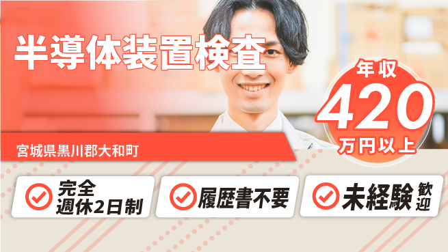 株式会社綜合キャリアオプション 【半導体装置検査】の工場求人・派遣情報 | ジョバディ工場