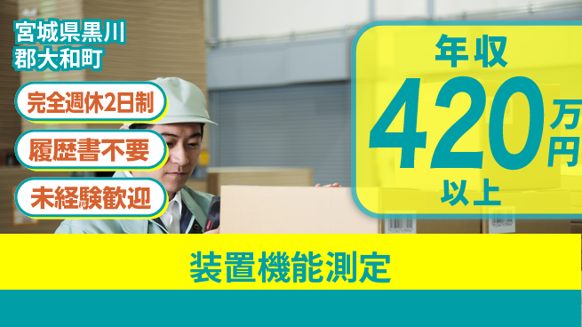 株式会社綜合キャリアオプション 技術を磨く【装置機能測定】の工場求人・派遣情報 | ジョバディ工場