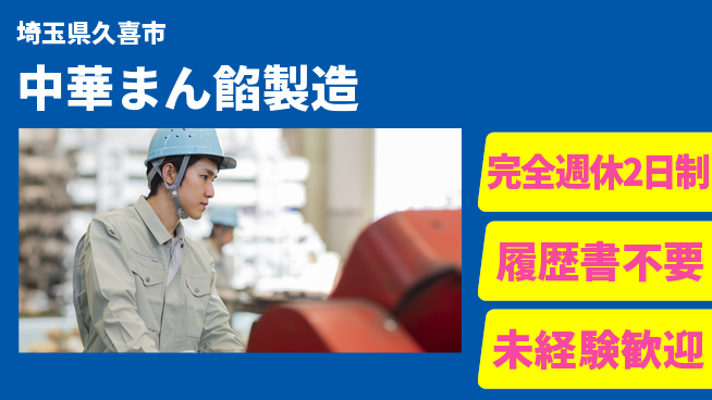 株式会社綜合キャリアオプション 【中華まん餡製造】の工場求人・派遣情報 | ジョバディ工場