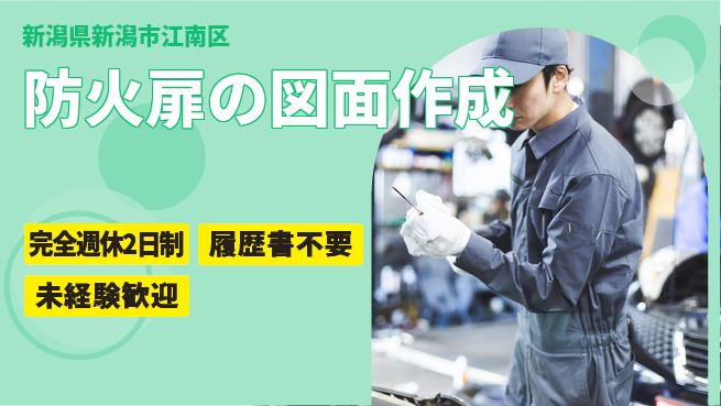 株式会社綜合キャリアオプション 【防火扉の図面作成】の工場求人・派遣情報 | ジョバディ工場