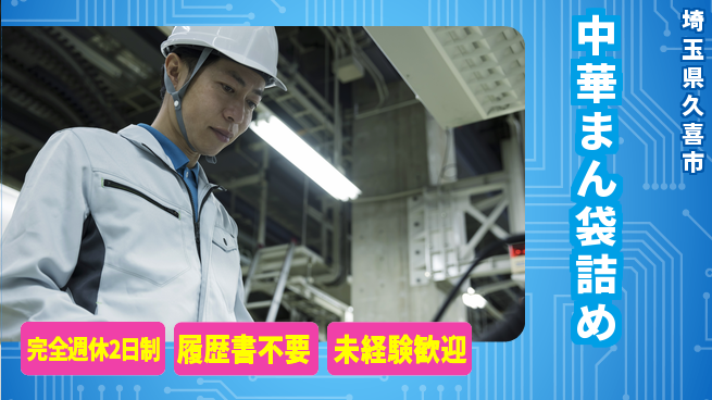 株式会社綜合キャリアオプション 【中華まん袋詰め】の工場求人・派遣情報 | ジョバディ工場