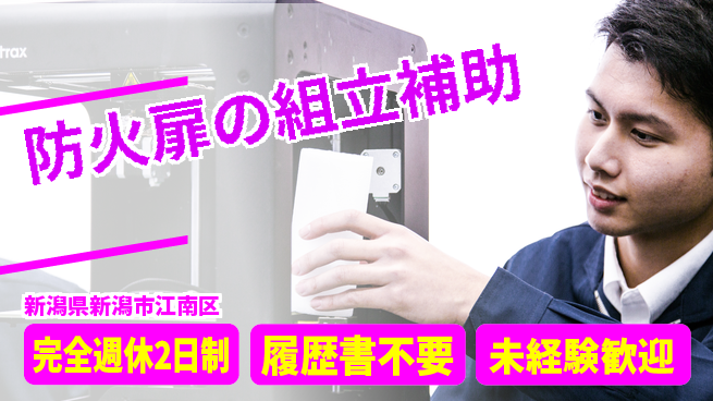 株式会社綜合キャリアオプション 【防火扉の組立補助】の工場求人・派遣情報 | ジョバディ工場