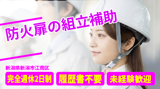 株式会社綜合キャリアオプション 手厚いサポート【防火扉の組立補助】の工場求人・派遣情報 | ジョバディ工場