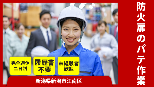 株式会社綜合キャリアオプション 充実のオフタイム【防火扉のパテ作業】の工場求人・派遣情報 | ジョバディ工場