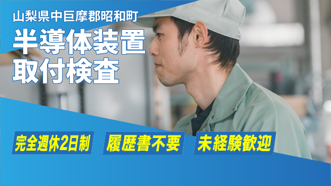株式会社綜合キャリアオプション 【半導体装置取付検査】の工場求人・派遣情報 | ジョバディ工場