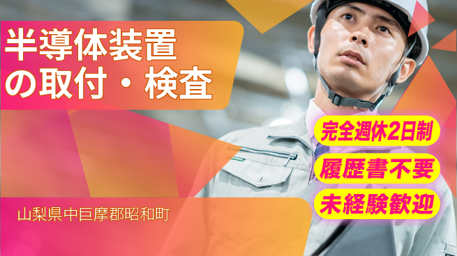 株式会社綜合キャリアオプション スキル不要【半導体装置の取付・検査】の工場求人・派遣情報 | ジョバディ工場