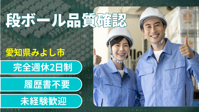 株式会社綜合キャリアオプション 安心の週休制度【段ボール品質確認】の工場求人・派遣情報 | ジョバディ工場