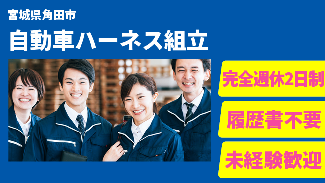 株式会社綜合キャリアオプション 【自動車ハーネス組立】の工場求人・派遣情報 | ジョバディ工場