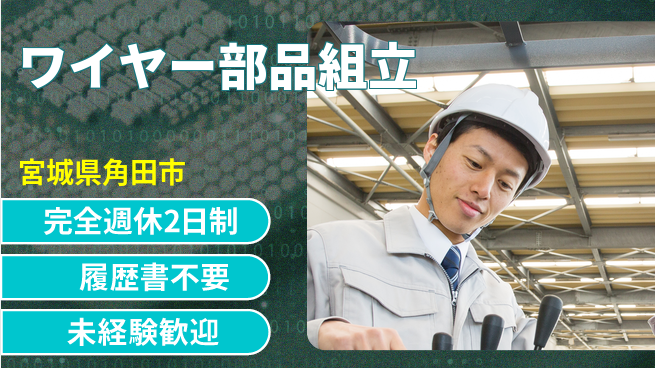 株式会社綜合キャリアオプション しっかり休める【ワイヤー部品組立】の工場求人・派遣情報 | ジョバディ工場