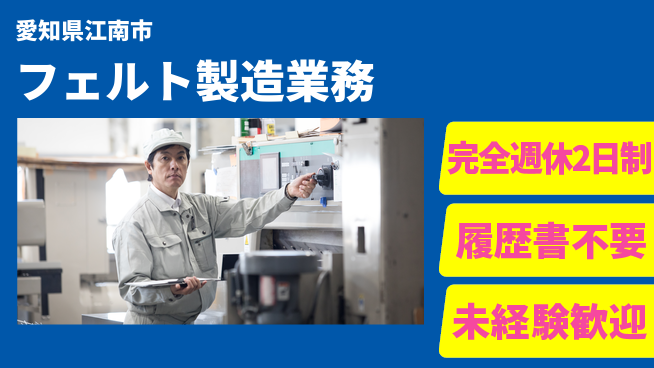 株式会社綜合キャリアオプション 手に職つける【フェルト製造業務】の工場求人・派遣情報 | ジョバディ工場