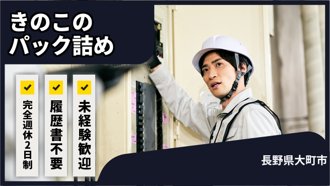 株式会社綜合キャリアオプション 簡単作業【きのこのパック詰め】の工場求人・派遣情報 | ジョバディ工場