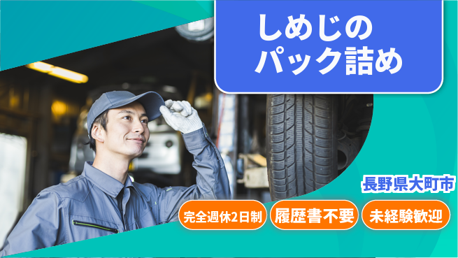 株式会社綜合キャリアオプション 充実の週休【しめじのパック詰め】の工場求人・派遣情報 | ジョバディ工場