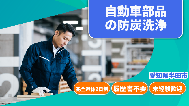 株式会社綜合キャリアオプション しっかり研修【自動車部品の防炭洗浄】の工場求人・派遣情報 | ジョバディ工場