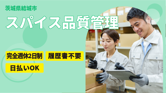 株式会社綜合キャリアオプション 【スパイス品質管理】の工場求人・派遣情報 | ジョバディ工場