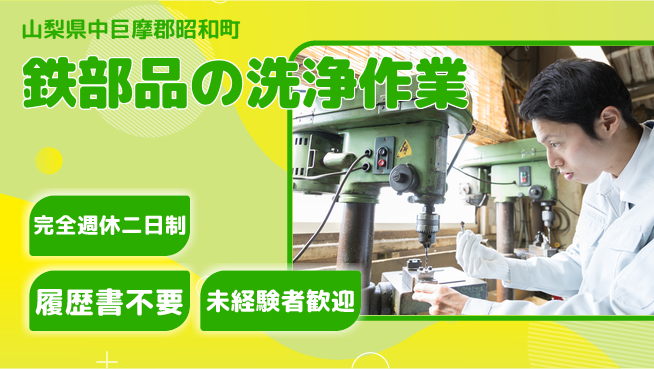 株式会社綜合キャリアオプション 【鉄部品の洗浄作業】の工場求人・派遣情報 | ジョバディ工場