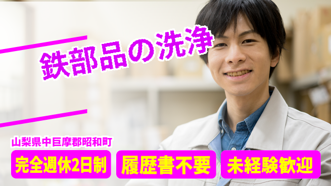 株式会社綜合キャリアオプション 手厚い研修【鉄部品の洗浄】の工場求人・派遣情報 | ジョバディ工場