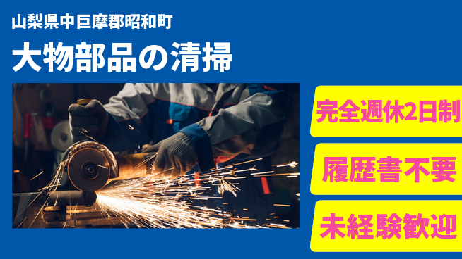 株式会社綜合キャリアオプション 充実の休暇【大物部品の清掃】の工場求人・派遣情報 | ジョバディ工場