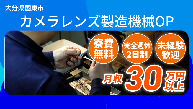 株式会社BREXA Next 【カメラレンズ製造機械OP】の工場求人・派遣情報 | ジョバディ工場
