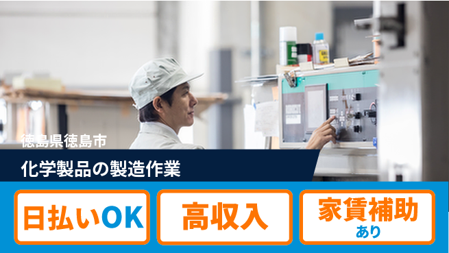 株式会社ワールドインテック 【化学製品の製造作業】の工場求人・派遣情報 | ジョバディ工場