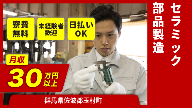 株式会社ワールドインテック 高収入可能【セラミック部品製造】の工場求人・派遣情報 | ジョバディ工場