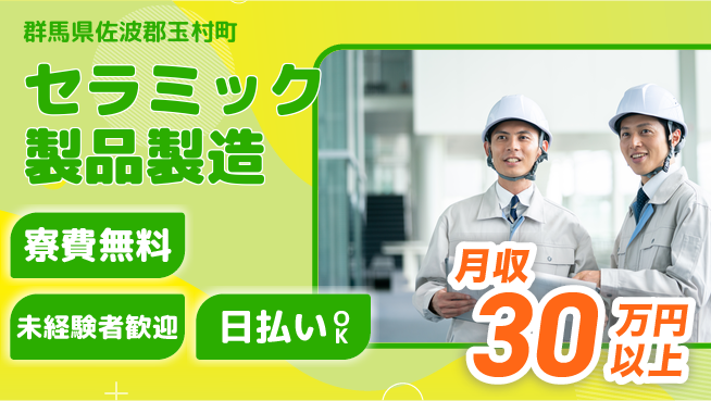 株式会社ワールドインテック 家賃ゼロスタート【セラミック製品製造】の工場求人・派遣情報 | ジョバディ工場