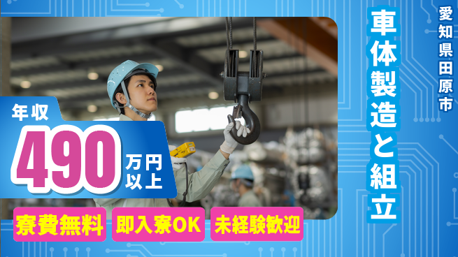 株式会社ワールドインテック 魅力的な待遇【車体製造と組立】の工場求人・派遣情報 | ジョバディ工場