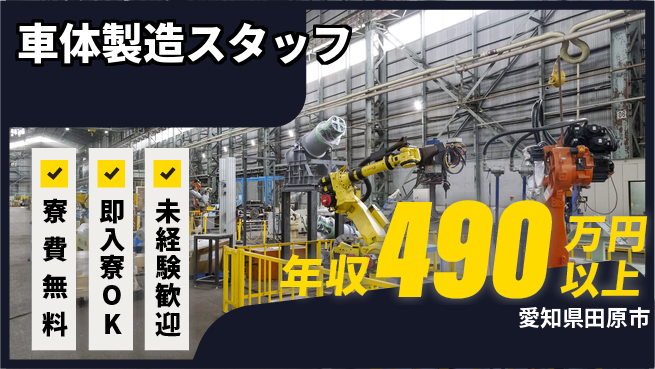 株式会社ワールドインテック 住まい安心【車体製造スタッフ】の工場求人・派遣情報 | ジョバディ工場
