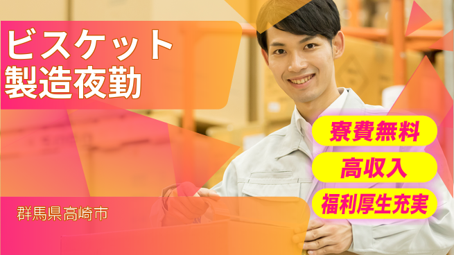 株式会社ワールドインテック 【ビスケット製造夜勤】の工場求人・派遣情報 | ジョバディ工場
