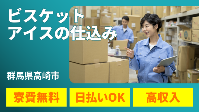 株式会社ワールドインテック 体力自慢集まれ【ビスケットアイスの仕込み】の工場求人・派遣情報 | ジョバディ工場