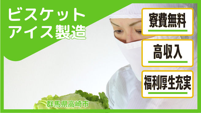 株式会社ワールドインテック 【ビスケットアイス製造】の工場求人・派遣情報 | ジョバディ工場
