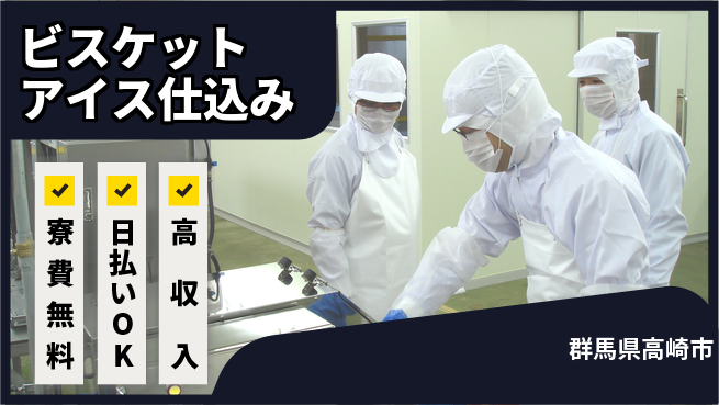 株式会社ワールドインテック 体力自慢集まれ！【ビスケットアイス仕込み】の工場求人・派遣情報 | ジョバディ工場