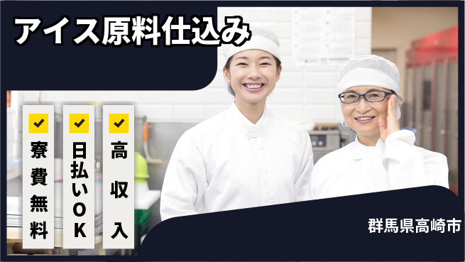 株式会社ワールドインテック 住居サポート【アイス原料仕込み】の工場求人・派遣情報 | ジョバディ工場