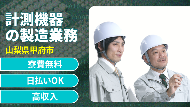 株式会社ワールドインテック 【計測機器の製造業務】の工場求人・派遣情報 | ジョバディ工場
