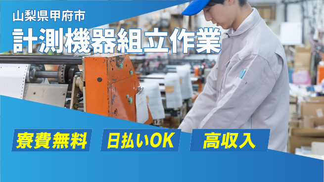 株式会社ワールドインテック 住居費ゼロ【計測機器組立作業】の工場求人・派遣情報 | ジョバディ工場