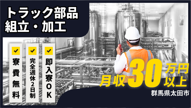 株式会社綜合キャリアオプション 高収入可能【トラック部品組立・加工】の工場求人・派遣情報 | ジョバディ工場