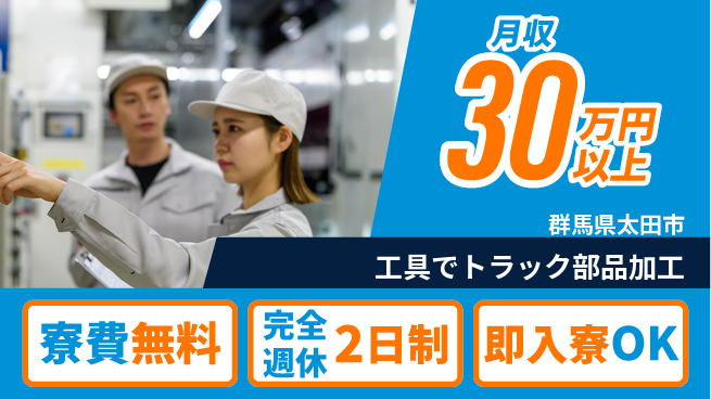 株式会社綜合キャリアオプション 住居費ゼロ【工具でトラック部品加工】の工場求人・派遣情報 | ジョバディ工場