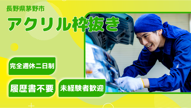 株式会社綜合キャリアオプション 「安心の休息」【アクリル枠抜き】の工場求人・派遣情報 | ジョバディ工場