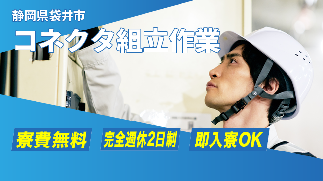 株式会社綜合キャリアオプション 【コネクタ組立作業】の工場求人・派遣情報 | ジョバディ工場