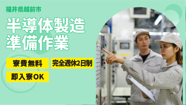 株式会社綜合キャリアオプション 【半導体製造準備作業】の工場求人・派遣情報 | ジョバディ工場
