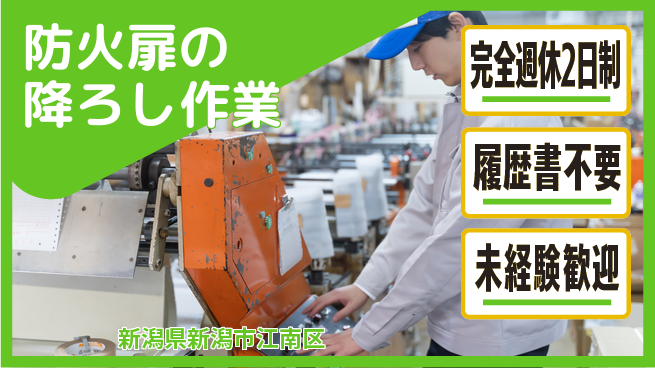 株式会社綜合キャリアオプション 【防火扉の降ろし作業】の工場求人・派遣情報 | ジョバディ工場