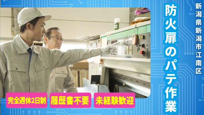 株式会社綜合キャリアオプション 体力自慢【防火扉のパテ作業】の工場求人・派遣情報 | ジョバディ工場