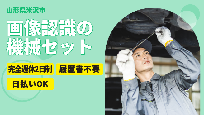株式会社綜合キャリアオプション 【画像認識の機械セット】の工場求人・派遣情報 | ジョバディ工場