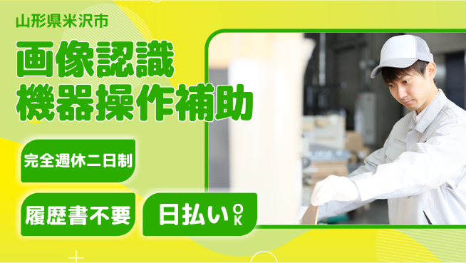 株式会社綜合キャリアオプション 【画像認識機器操作補助】の工場求人・派遣情報 | ジョバディ工場