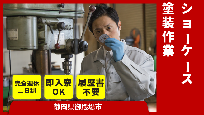 株式会社綜合キャリアオプション 【ショーケース塗装作業】の工場求人・派遣情報 | ジョバディ工場