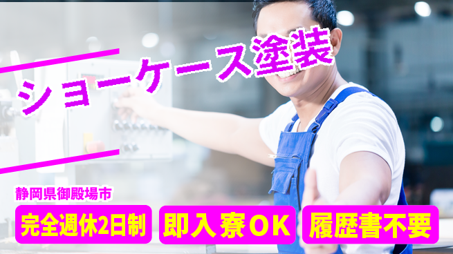 株式会社綜合キャリアオプション 手に職つける【ショーケース塗装】の工場求人・派遣情報 | ジョバディ工場