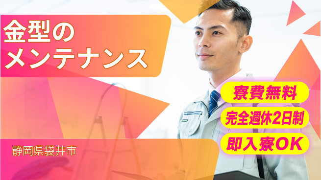 株式会社綜合キャリアオプション 技術力を磨く【金型のメンテナンス】の工場求人・派遣情報 | ジョバディ工場