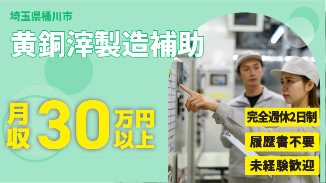 株式会社綜合キャリアオプション 【黄銅滓製造補助】の工場求人・派遣情報 | ジョバディ工場